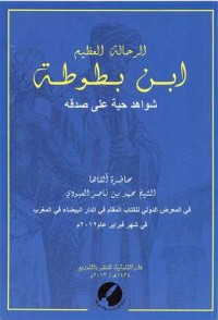 كتاب الرحالة العظيم ابن بطوطة