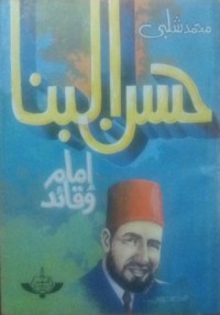 كتاب حسن البنا - إمام وقائد