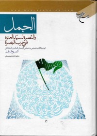 كتاب الجمل ، والنصرة لسيد العترة في حرب البصرة