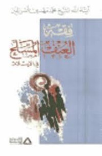 كتاب فقه العنف المسلح في الإسلام