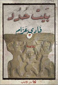 رواية بيت حدد