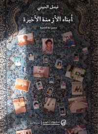 كتاب أبناء الأزمنة الأخيرة