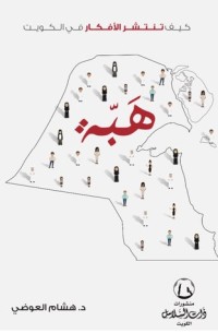 كتاب هبة كيف تنتشر الأفكار في الكويت