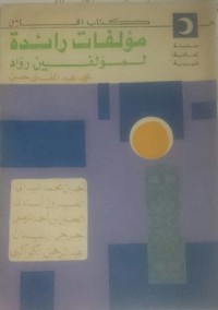 كتاب مؤلفات رائدة لمؤلفين رواد