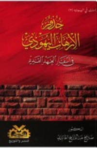 كتاب جذور الإرهاب اليهودي في أسفار العهد القديم