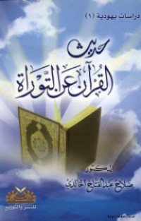 كتاب حديث القرآن عن التوراة