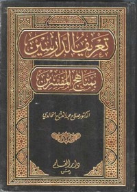 كتاب تعريف الدارسين بمناهج المفسرين