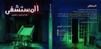 كتاب المستشفى