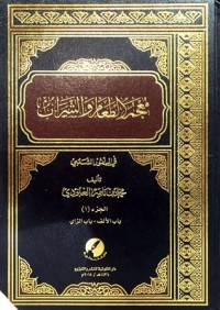 كتاب معجم الطعام والشراب في المأثور الشعبي