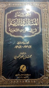 كتاب معجم المنازل والديار في المأثورات الشعبية