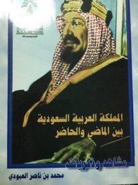 كتاب المملكة العربية السعودية بين الماضي والحاضر مشاهد وذكريات
