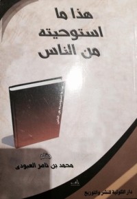 كتاب هذا ما استوحيته من الناس