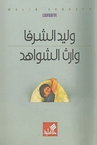 رواية وارث الشواهد