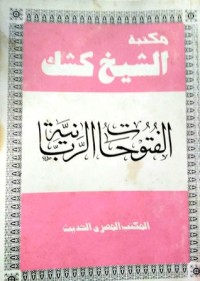 كتاب الفتوحات الربانية في الصبر والإرشادات النبوية