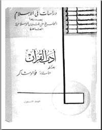 كتاب أدب القرآن