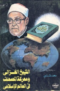 كتاب الشيخ الغزالي ومعركة المصحف في العالم الإسلامي