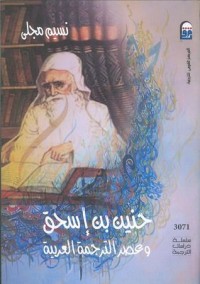 كتاب حنين بن إسحق وعصر الترجمة العربية