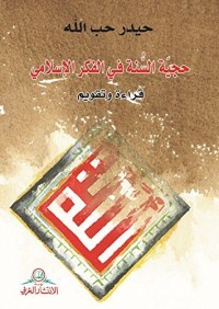 كتاب حجية السنة في الفكر الاسلامي