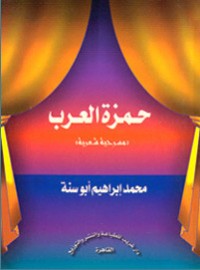 كتاب حمزة العرب