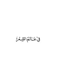 كتاب في عالم الشعر