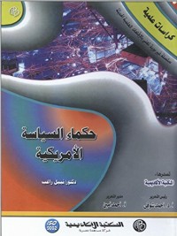 كتاب ‫حكماء السياسة الأمريكية‬
