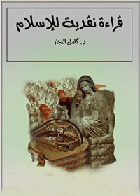 كتاب ‫قراءة نقدية للإسلام‬