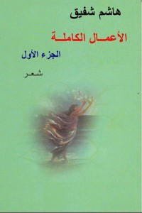 كتاب الأعمال الكاملة الجزء الأول