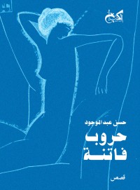 كتاب حروب فاتنة