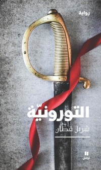 رواية التورونية