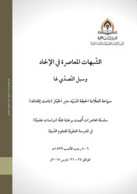 كتاب الشبهات المعاصرة في الإلحاد وسبل التصدي لها