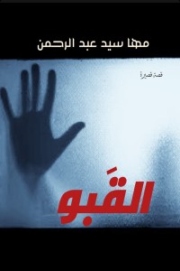 كتاب القبو