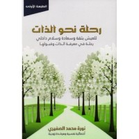 كتاب رحلة نحو الذات