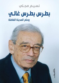 كتاب بطرس بطرس غالي وحلم المدينة