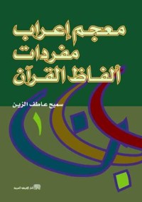 معجم إعراب مفردات ألفاظ القرآن 1-2