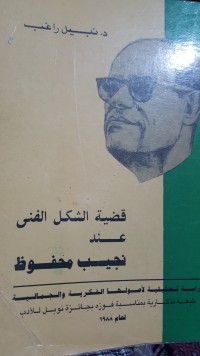 كتاب قضية الشكل الفنى عند نجيب محفوظ