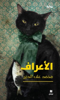 رواية الأعراف