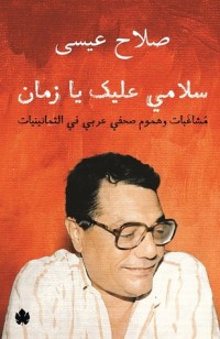كتاب سلامي عليك يا زمان: مشاغبات وهموم صحفي عربي في الثمانينيات