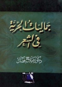 كتاب جماليات الحرية في الشعر