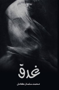رواية غدق