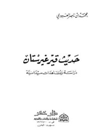 كتاب حديث قيرغيرستان دراسة ومشاهدات ميدانية