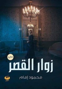 رواية زوار القصر