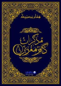 كتاب مذكرات كافر مغربي