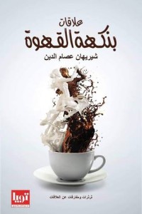كتاب علاقات بنكهة القهوة