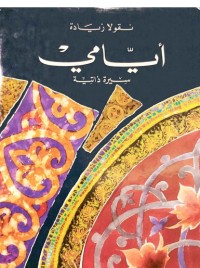 كتاب أيامي 2