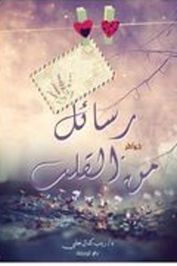 كتاب رسائل من القلب