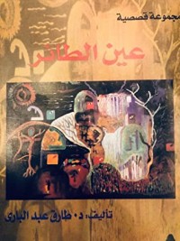 كتاب عين الطائر- مجموعة قصصية