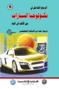كتاب المرجع الشامل في تكنولوجيا السيارات من الألف إلي الياء