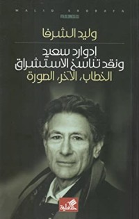كتاب إدوارد سعيد ونقد تناسخ الاستشراق. - الخطاب، الآخر، الصورة