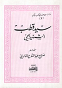 كتاب سيد قطب الشهيد الحي