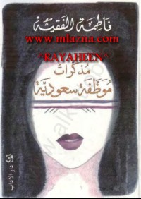 كتاب مذكرات موظفة سعودية
